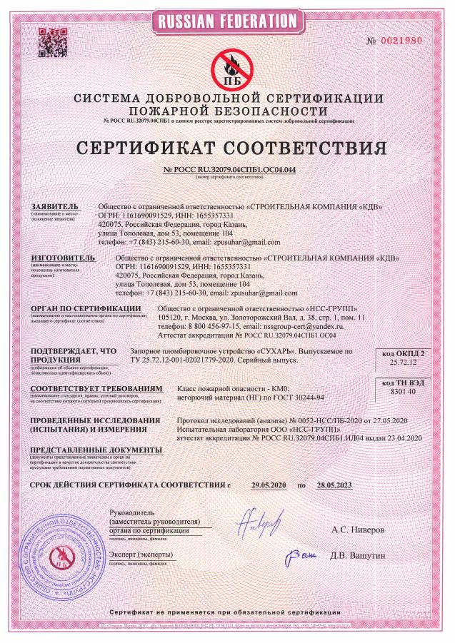 сертификат соответствия пожарной безопасности